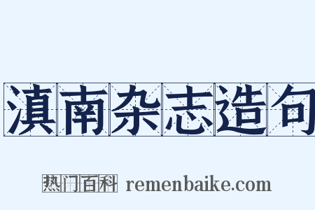 滇南杂志造句是什么意思的图片